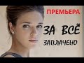 За всё заплачено 1 - 4 серия | Мелодрама 2021