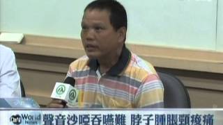 20120904 大愛新聞 『甲狀腺癌前兆 脖子腫脹 聲音沙啞 』