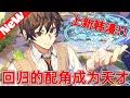 【MULTI SUB】一口气爽看韩漫《回归的配角成为天才》