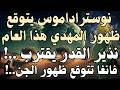 نوستراداموس يتوقع ظهور المهدي هذا العام نذير القدر يقترب فانغا تتوقع ظهور الجن المهدي المنتظر