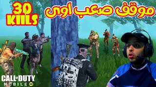 انت متخيل قابلت في الاخر اسكواد ومش لاقى مكان يحميني| SEASON 11 BATTLE ROYALE CALL OF DUTY MOBILE!