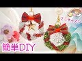 簡単 クリスマス 工作 ☆ ５分で出来るミニチュア リース 作り【 こうじょうちょー 】 diy