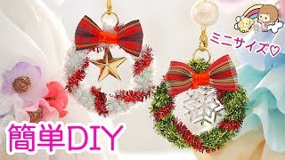 簡単 クリスマス 工作 ５分で出来るミニチュア リース 作り こうじょうちょー Diy Youtube