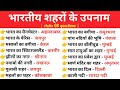 भारतीय शहरों के उपनाम । bharat ke sahron ke upnaam | static gk in hindi | city nicknames | Gk trick