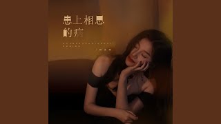 患上相思的病