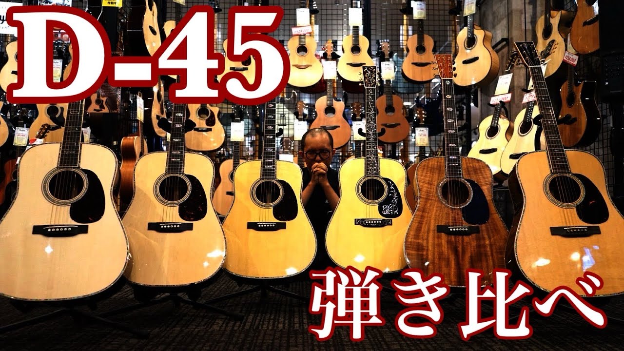 やってみたかった！】憧れのD-45を弾き比べてみた - YouTube