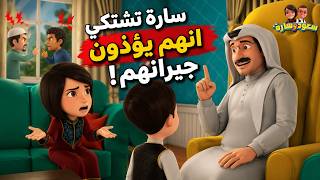 سارة تشتكي انهم يؤذون جيرانهم