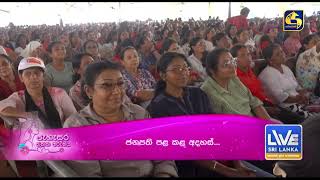 ශ්‍රී ලංකාව මනුෂ්‍යත්වයේ ඉහලින්ම ඇති රට බවට පත් කරනවා කාන්තා සැමරුමට එක් වූ ජනපති කියයි
