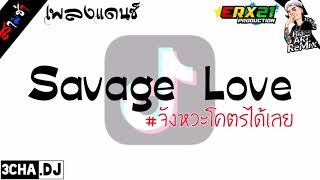 #SavageLove -​ 3CHA (กำลังฮิตในTikTok)​ By Hia ART ReMix Offlclal