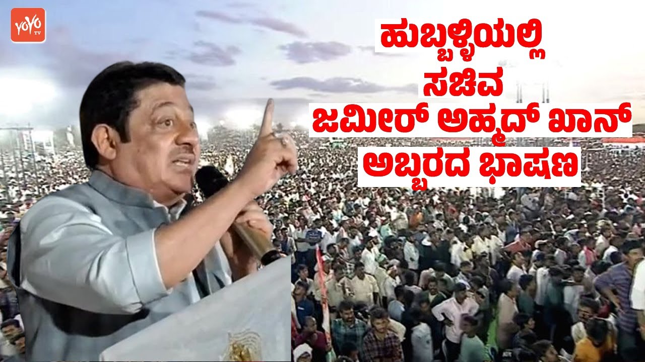 ಹುಬ್ಬಳ್ಳಿಯಲ್ಲಿ ಸಚಿವ ಜಮೀರ್ ಅಹ್ಮದ್ ಖಾನ್ ಅಬ್ಬರದ ಭಾಷಣ | Zameer Ahmed Khan's Speech in Hubballi | YOYOTVK