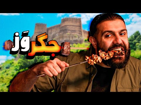 دوگله دودار و جگروز خوردیم