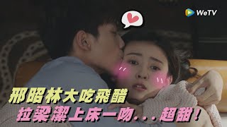 【你是我的命中注定】邢昭林大吃飛醋「找男友要拿我當標準！」拉梁潔上床一吻超甜