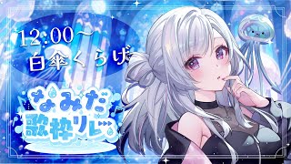 【#なみだ歌枠リレー 】トップバッター！涙の曲でみんなを魅了するヨ✨【白傘くらげ / ぱらすと！ 】