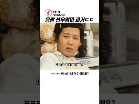 응팔 선우엄마 과거 ㄷㄷ