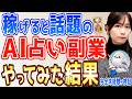 【本音レビュー】AI占いの在宅副業は本当に稼げる？初心者が検証したリアルな結果を公開！
