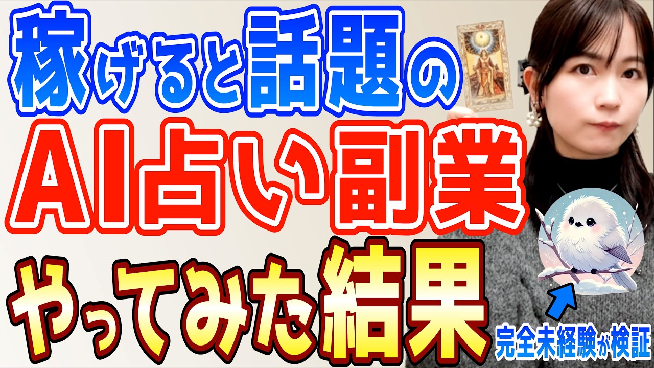 【本音レビュー】AI占いの在宅副業は本当に稼げる？初心者が検証したリアルな結果を公開！