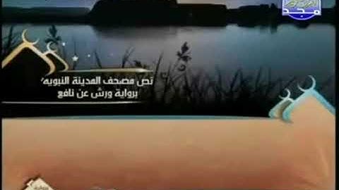 08-الجزء الثامن من القرآن الكريم تلاوه القارئ العيون الكوشي