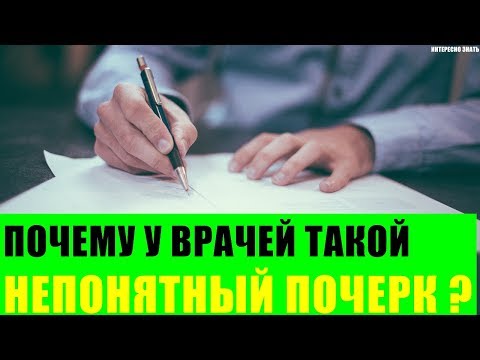 Почему у врачей такой непонятный почерк?