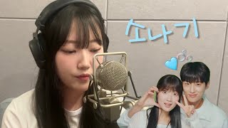 선재야~! 보고싶어..😢 | 이클립스(ECLIPSE) - 소나기 cover by DAHYE | 선재업고튀어 OST