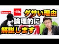 【徹底解説】Supreme×Northfaceコラボは何故ダサいのか？【シュプリーム ノースフェイス】