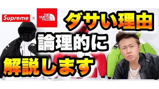 徹底解説 Supreme Northfaceコラボは何故ダサいのか シュプリーム ノースフェイス Youtube