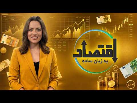 تو تورم چطور با وام پولدار بشیم؟ | اقتصاد به زبان ساده 5