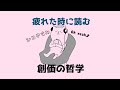 疲れた時に読む創価の哲学(055)