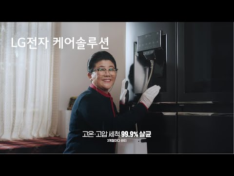 LG전자 케어솔루션 - 얼음정수기냉장고 케어 편