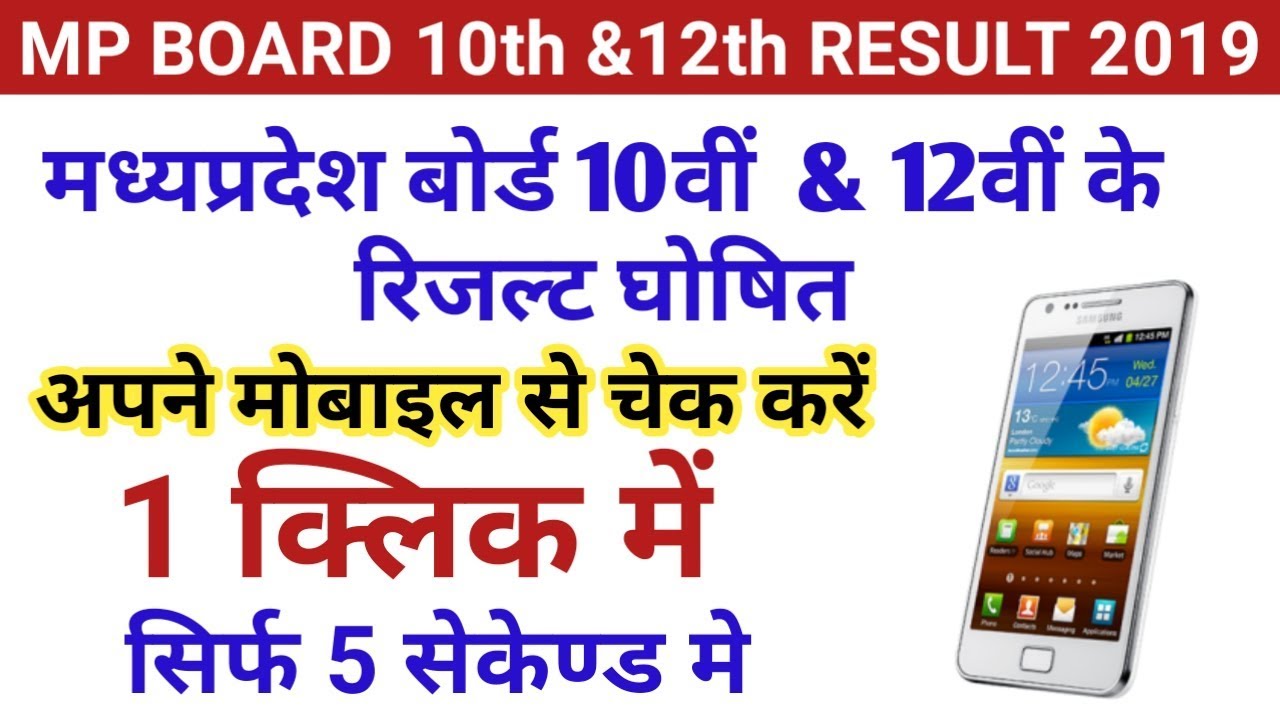 MP BOARD 10th and 12th Result 2019 DECLARED । Check in one click