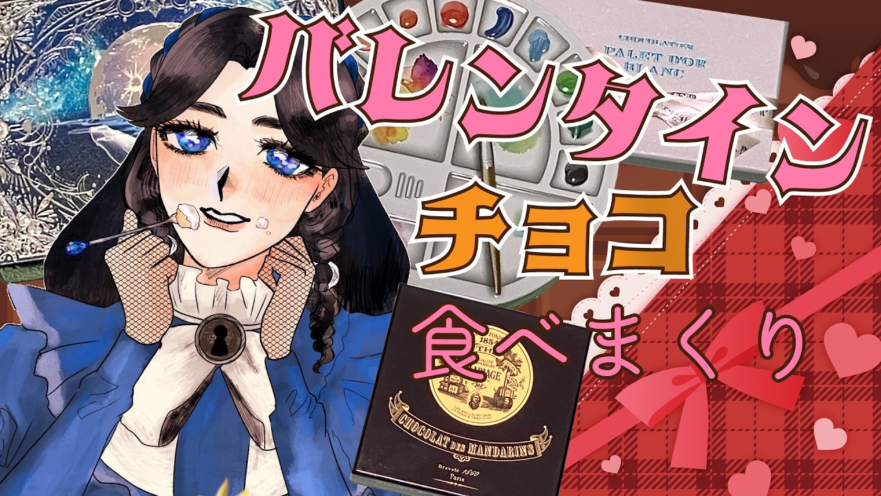【手元配信】バレンタインチョコ食べまくり2026【初見歓迎】