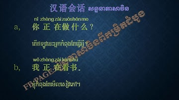 你正在做什么？ how to say what are you doing in chinese? រៀនភាសាចិន ខ្មែរ