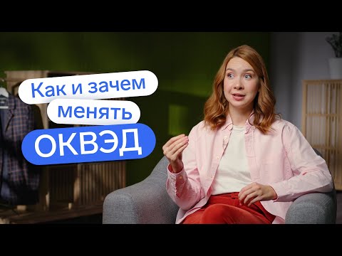 Как менять ОКВЭДы, и нужно ли? 👀