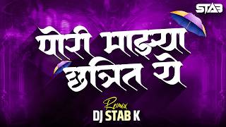 पोरी माझ्या छत्रित ये Remix | Pori Majhya Chhatrit Ye Remix | DJ STAB K | Marathi DJ Remix 2026