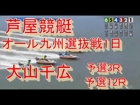 【大山千広】オール九州選抜戦予選1日