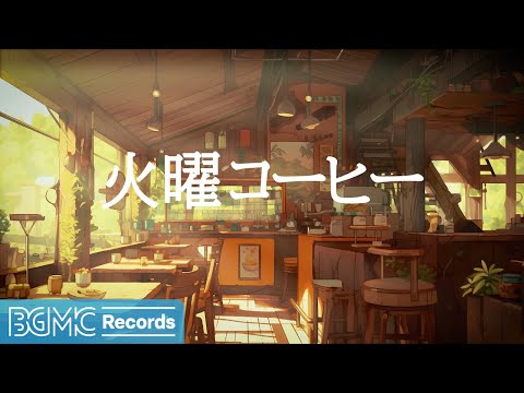 火曜コーヒー: Relax with Morning Music for Positive Energy – Jazz Café for Your Morning - 作業用カフェBGM