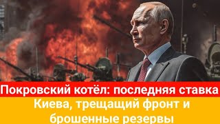 ПОКРОВСКИЙ КОТЁЛ 🔥 Киев бросил резервы на убой! Фронт рушится — конец близок?