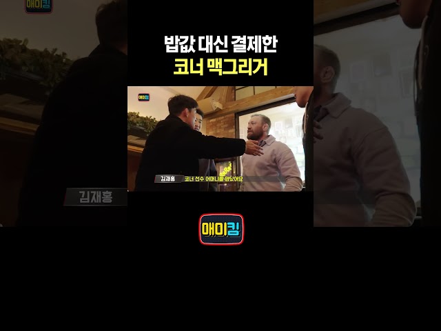 밥값 대신 결제한 코너 맥그리거