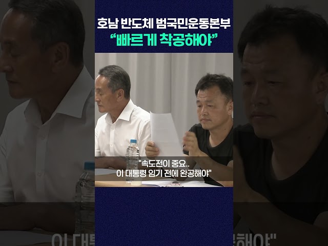 호남 반도체 범국민운동본부 출범 “빠르게 착공해야” #shorts