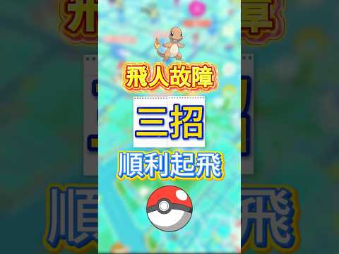 “無法偵測目前位置12”已解決!!! #寶可夢 #ianygo #pokemongo