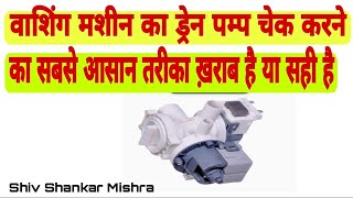 ifb washing machine DRAIN ERROR CODE dikha hai pump kaise check kare pump sahi hai ya kharb hai