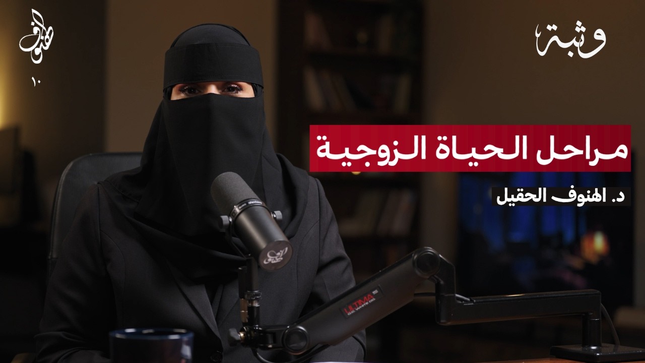 مراحل الحياة الزوجية | بودكاست الهنوف