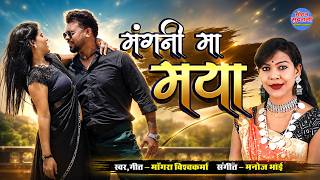 Mangani Ma Maya - मंगनी मा मया - Mongra Vishwakarma || CG Song 2026