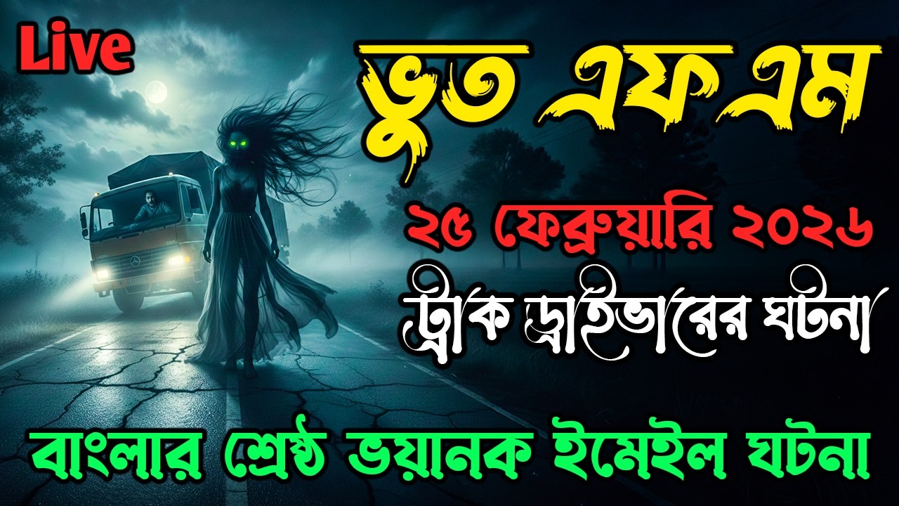 ট্রাক ড্রাইভারের ঘটনা | Bhoot Fm | ভুত এফএম | Only Email Episode | Bhoot Fm Email Episode  #Bhootfm