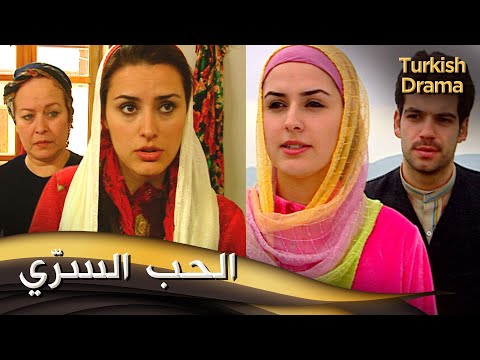 الحب السر ي فيلم تركي مدبلج للعربية 