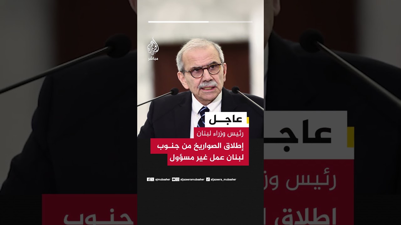 رئيس وزراء لبنان: إطلاق الصواريخ من جنوب لبنان عمل غير مسؤول