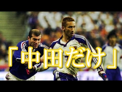 日本人を超越した中田英寿 Vs 上手いにも程があるジダン サッカー日本代表vsフランス代表 スーパープレイ ゴール フィジカル トラップ マルセイユルーレット ティエリ アンリも出場 Youtube