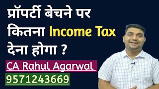प्रॉपर्टी बेचने पर कितना इनकम टैक्स देना होगा ? Tax on property sale screenshot 2