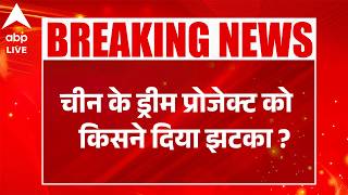 China Dream Project: ग्वादर में चीनी कंपनी बंद, CPEC प्रोजेक्ट पर सवाल |ABPLIVE