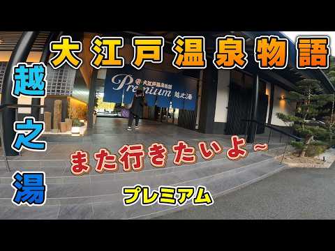 大江戸温泉物語 越之湯」プレミアムってどんなとこ？What is the