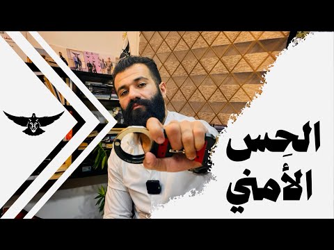 الحس الامني .. 😍🦾🥷🏻⚡️🇮🇶